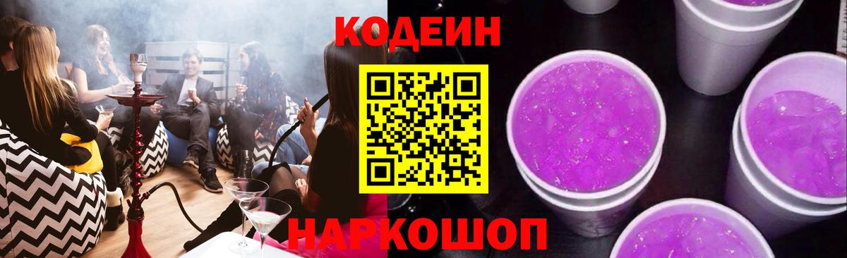 Codein Purple Drank Соль-Илецк